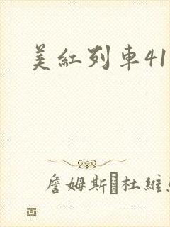 美红列车41章