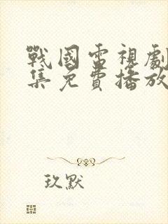 战国电视剧40集免费播放