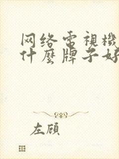 网络电视机顶盒什么牌子好