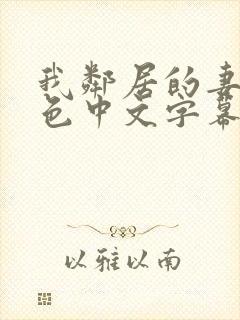 我邻居的妻子好色中文字幕