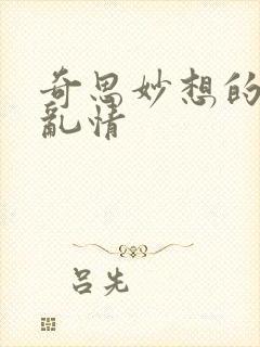 奇思妙想的翁媳乱情