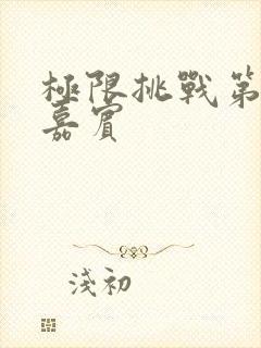 极限挑战第八季嘉宾