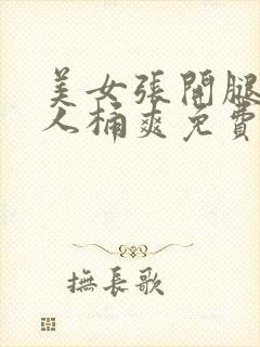 美女张开腿让男人桶爽免费