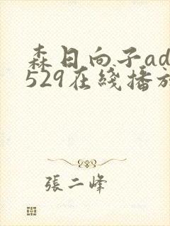 森日向子adn529在线播放