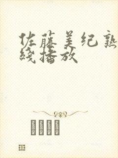 佐藤美纪熟女在线播放