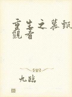 重生之慕甄免费观看封面