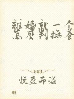 离婚就一个孩子怎么判抚养权封面