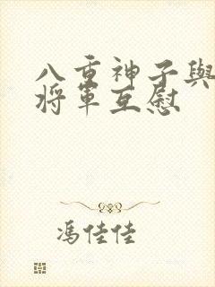 八重神子与雷电将军互慰