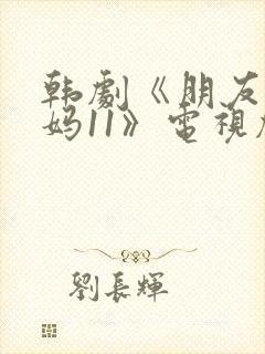 韩剧《朋友的妈妈11》电视剧在线观看