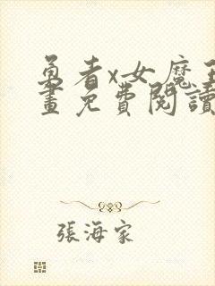 勇者x女魔王漫画免费阅读封面