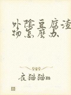 外阴豆腐渣分泌物怎么办