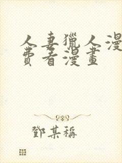 人妻猎人漫画免费看漫画封面