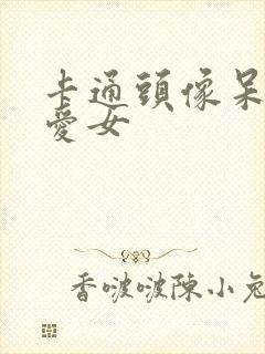 卡通头像呆萌可爱女