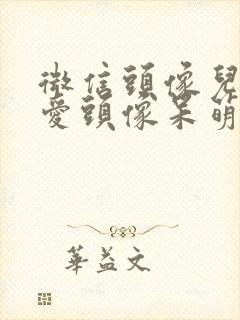 微信头像儿童可爱头像呆萌