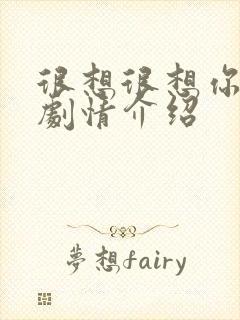 很想很想你分集剧情介绍