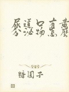 尿道口有黄绿色分泌物怎么回事