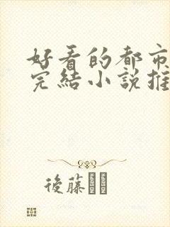 好看的都市言情完结小说推荐