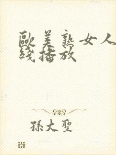 欧美熟女人妻在线播放