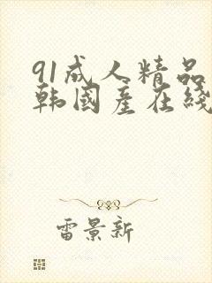 91成人精品日韩国产在线