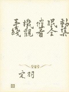 手机催眠动漫在线观看全集免费版