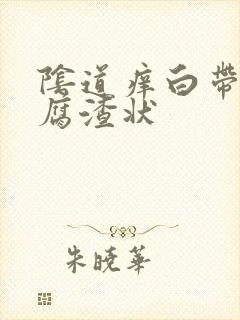 阴道痒白带是豆腐渣状封面