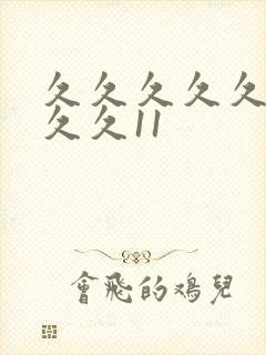 久久久久久久久久久11封面