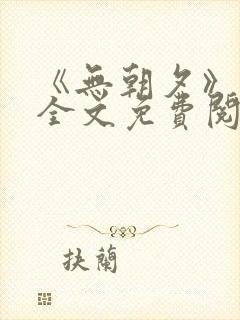 《无朝夕》小说全文免费阅读