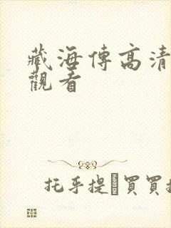 藏海传高清免费观看