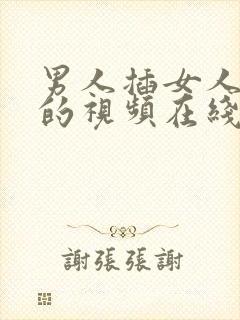 男人插女人的p的视频在线观看