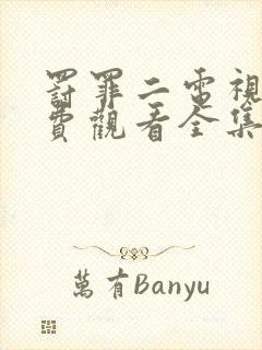 罚罪二电视剧免费观看全集完整版