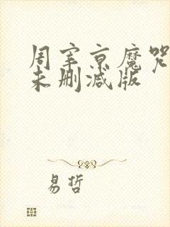 周宰京魔咒漫画未删减版