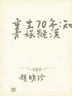 重生70年:知青嫁糙汉