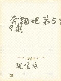 奔跑吧第5季第9期