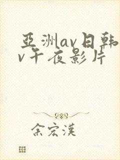 亚洲av日韩av午夜影片