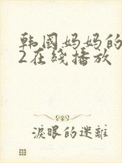 韩国妈妈的朋友2在线播放封面