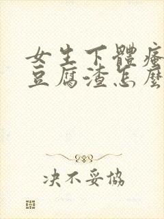 女生下体瘙痒有豆腐渣怎么办