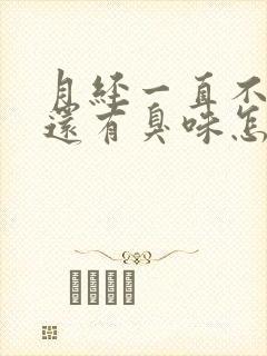 月经一直不干净还有臭味怎么回事呢吃什么药