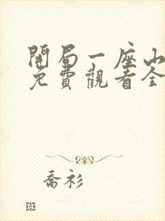 开局一座山漫画免费观看全集奇漫屋