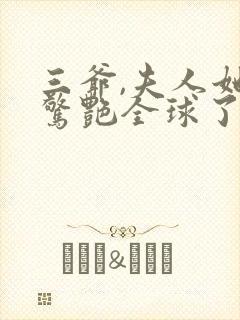 三爷,夫人她又惊艳全球了免费阅读下载