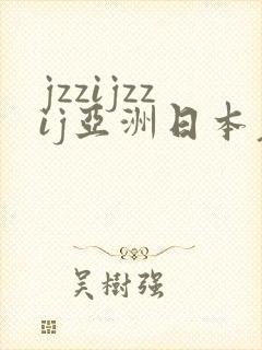 jzzijzzij亚洲日本老熟妇封面