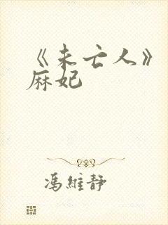 《未亡人》北条麻妃