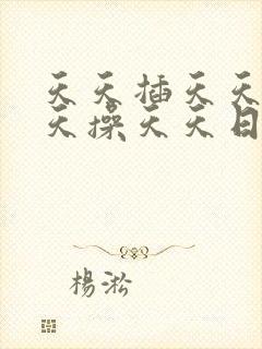天天插天天干天天操天天日