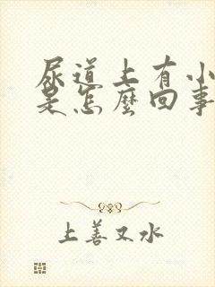 尿道上有小水泡是怎么回事