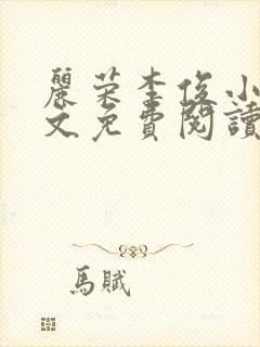 丽荣李俊小说全文免费阅读 小说