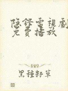 隐锋电视剧全集免费播放