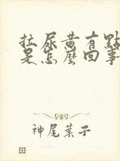 拉尿黄有点刺痛是怎么回事