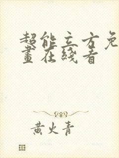 超能立方免费漫画在线看封面