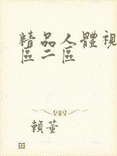 精品人体视频一区二区