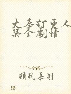 大奉打更人40集全剧情