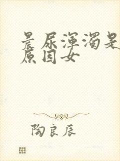 晨尿浑浊是什么原因女